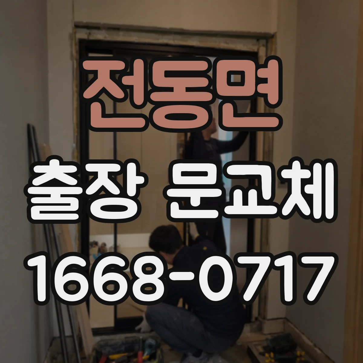 전동면 출장 문교체