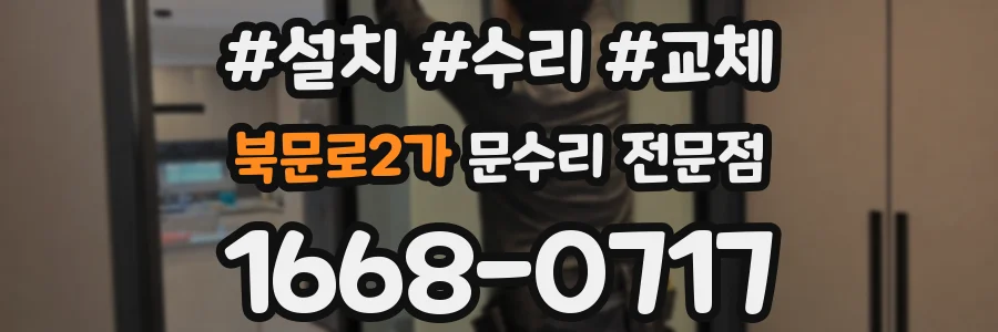 북문로2가 문수리 전문점
