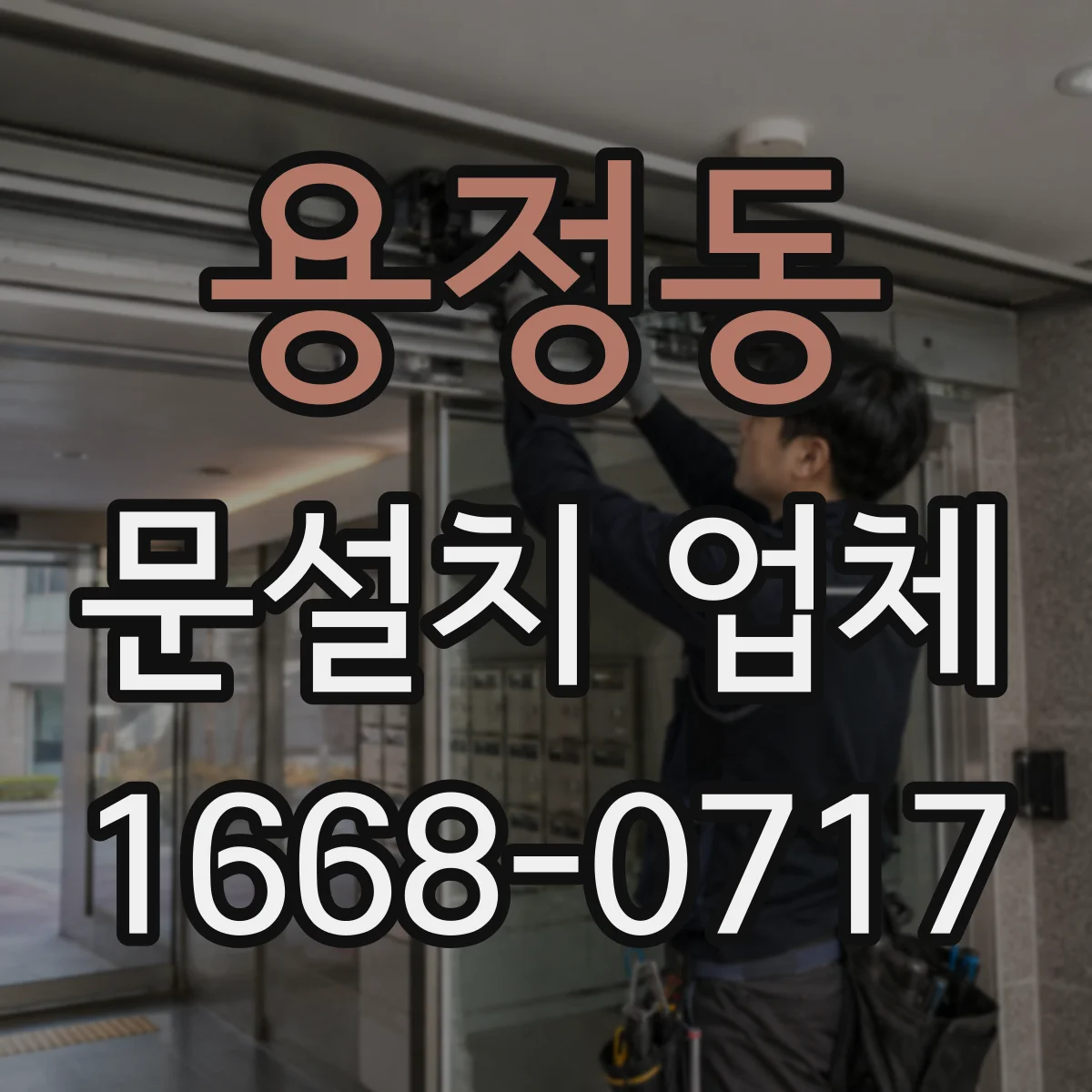 용정동 문설치 업체