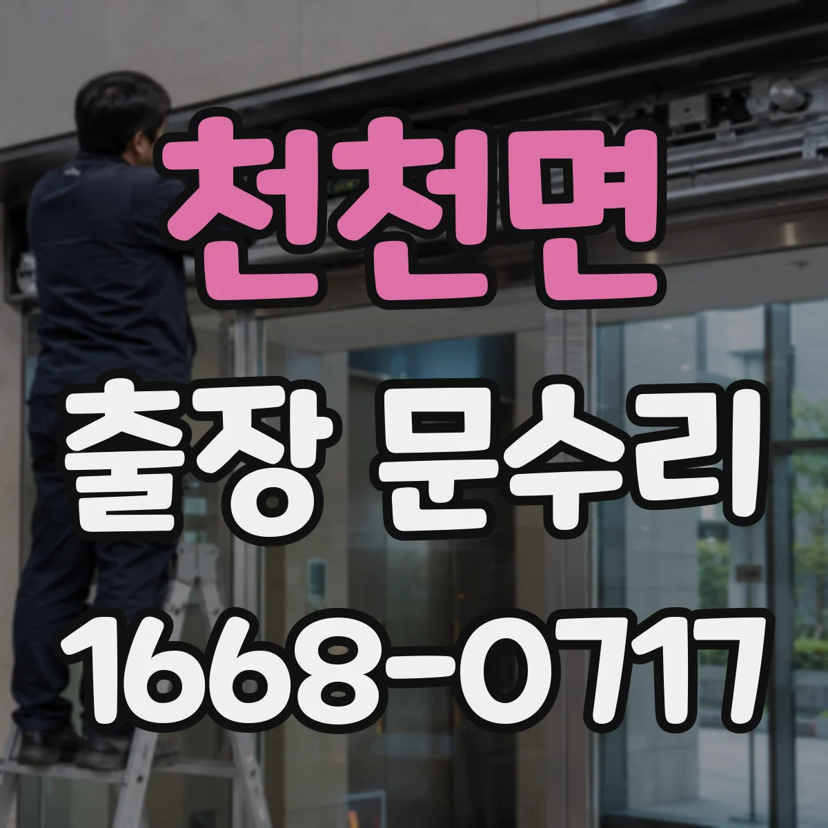 천천면 출장 문수리