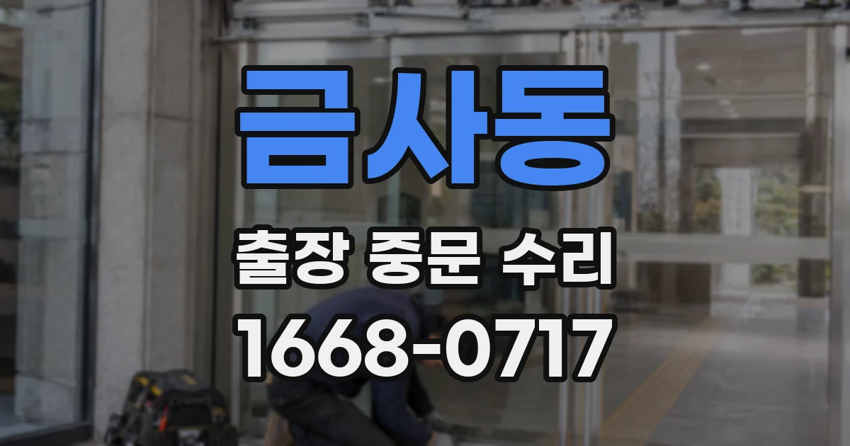 금사동 출장 중문 수리