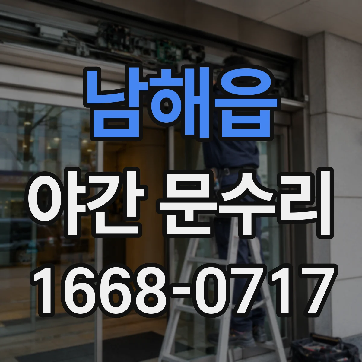 남해읍 야간 문수리