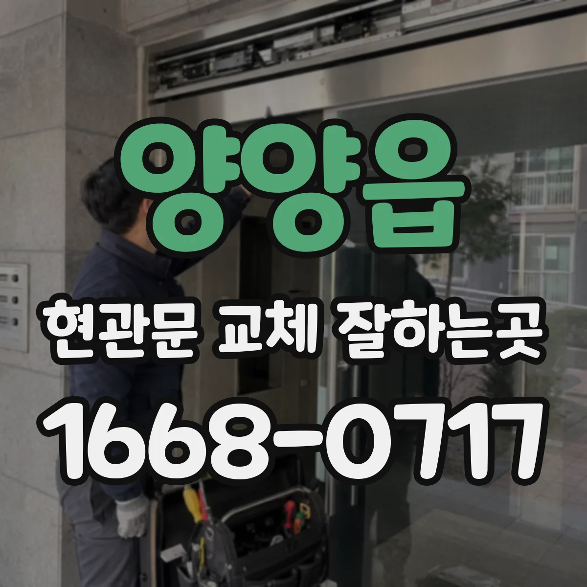 양양읍 현관문 교체 잘하는곳