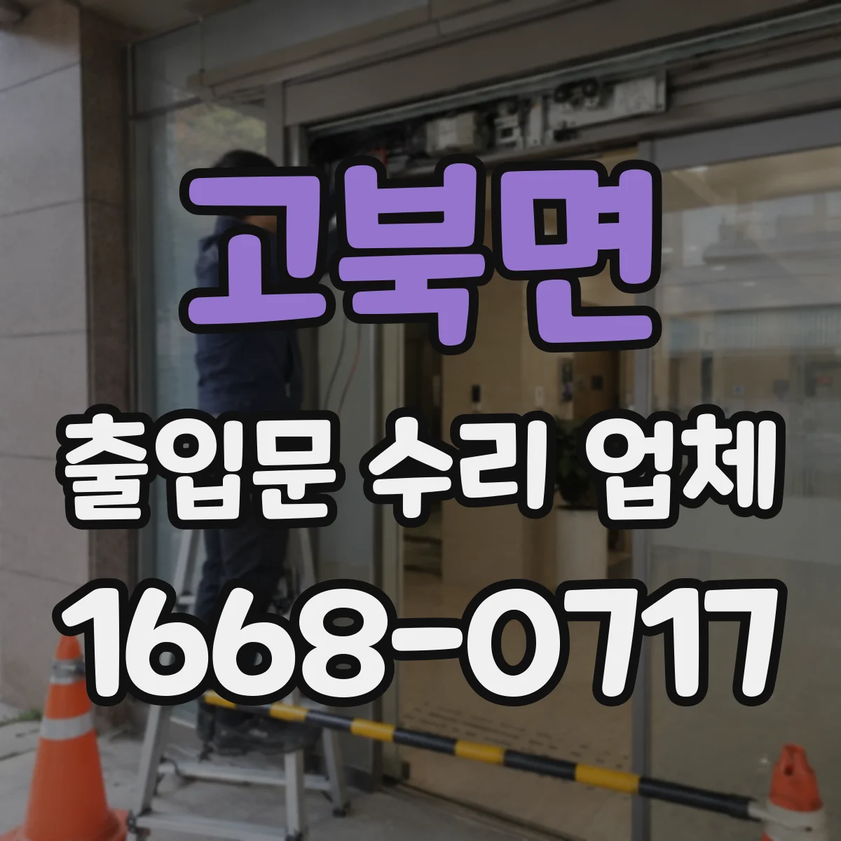 고북면 출입문 수리 업체 슬라이딩문 문틀 유격 확인하고 흔들림 완화
