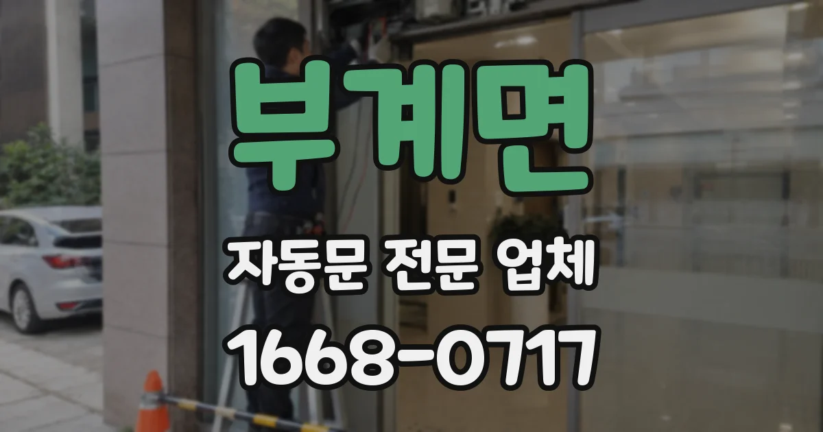 부계면 자동문 전문 업체