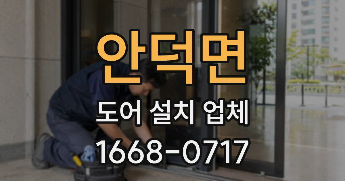 안덕면 도어 설치 업체