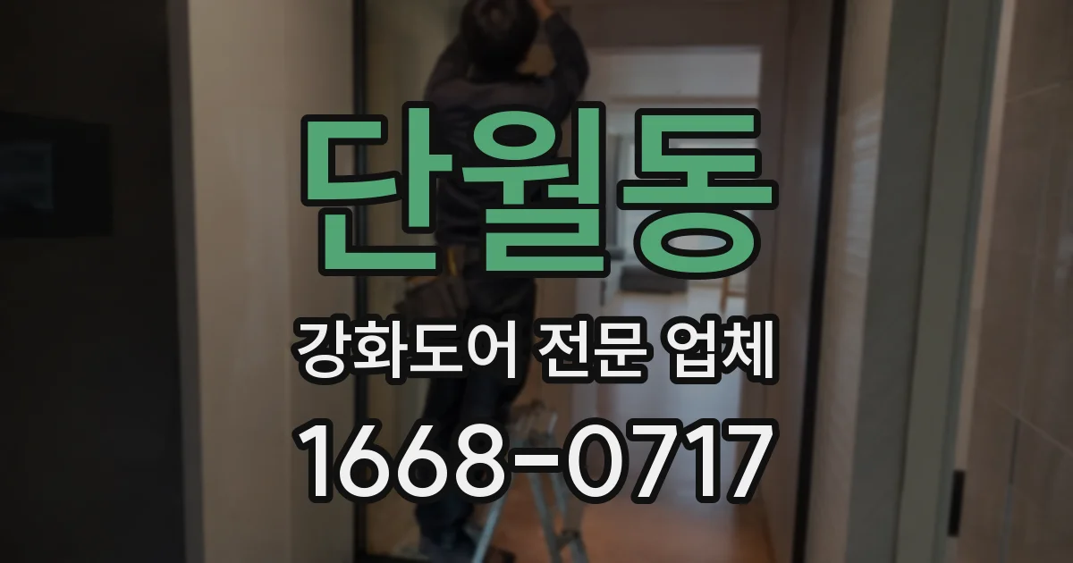 단월동 강화도어 전문 업체