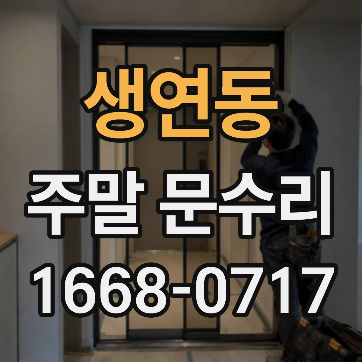 생연동 주말 문수리
