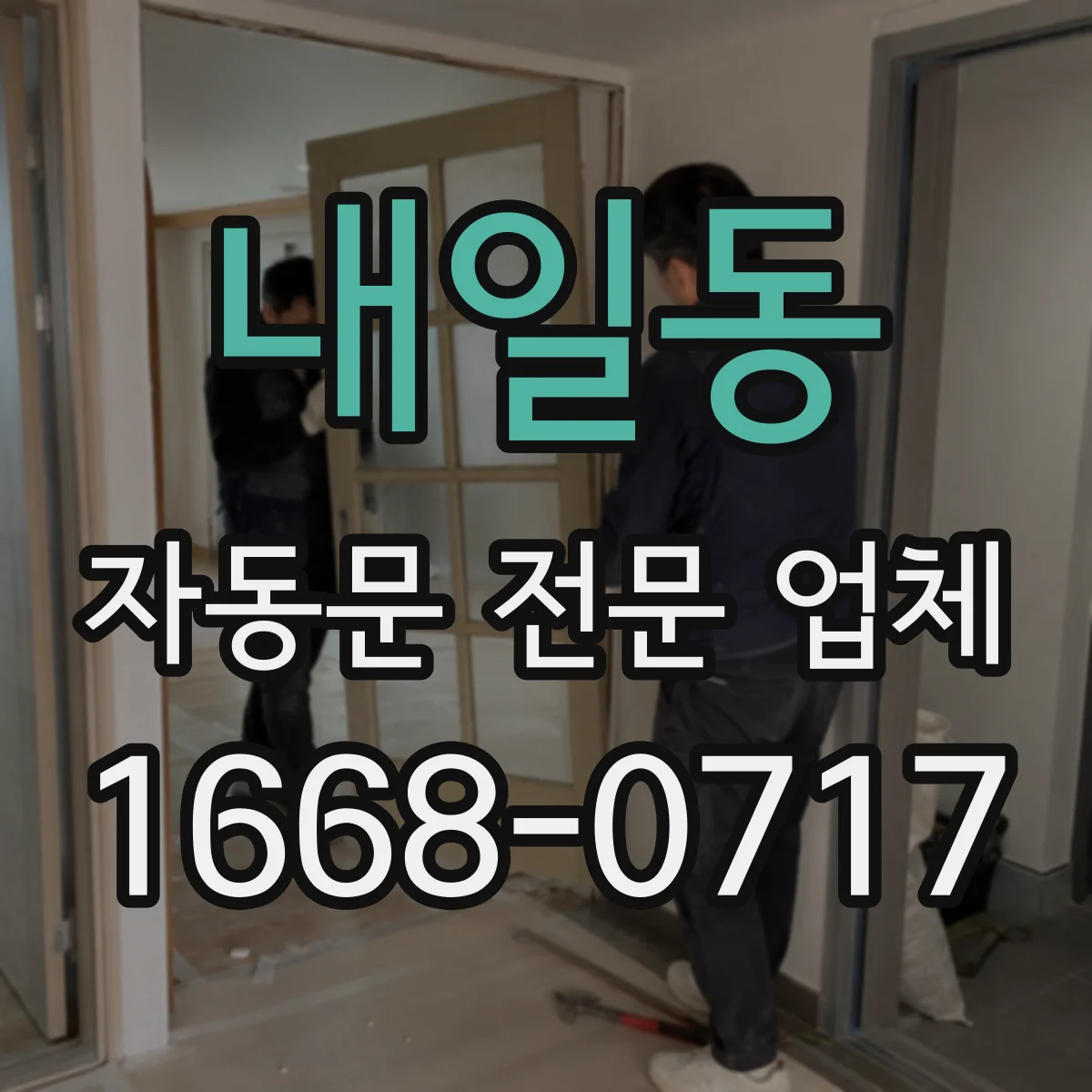 내일동 자동문 전문 업체