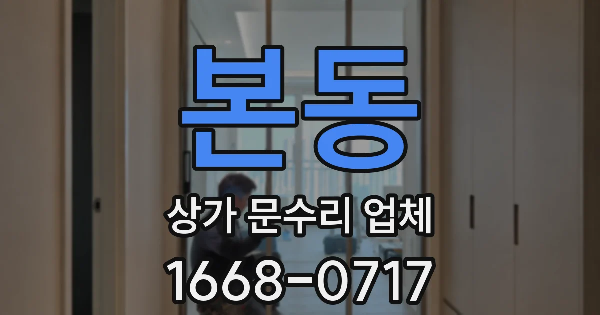 본동 상가 문수리 업체