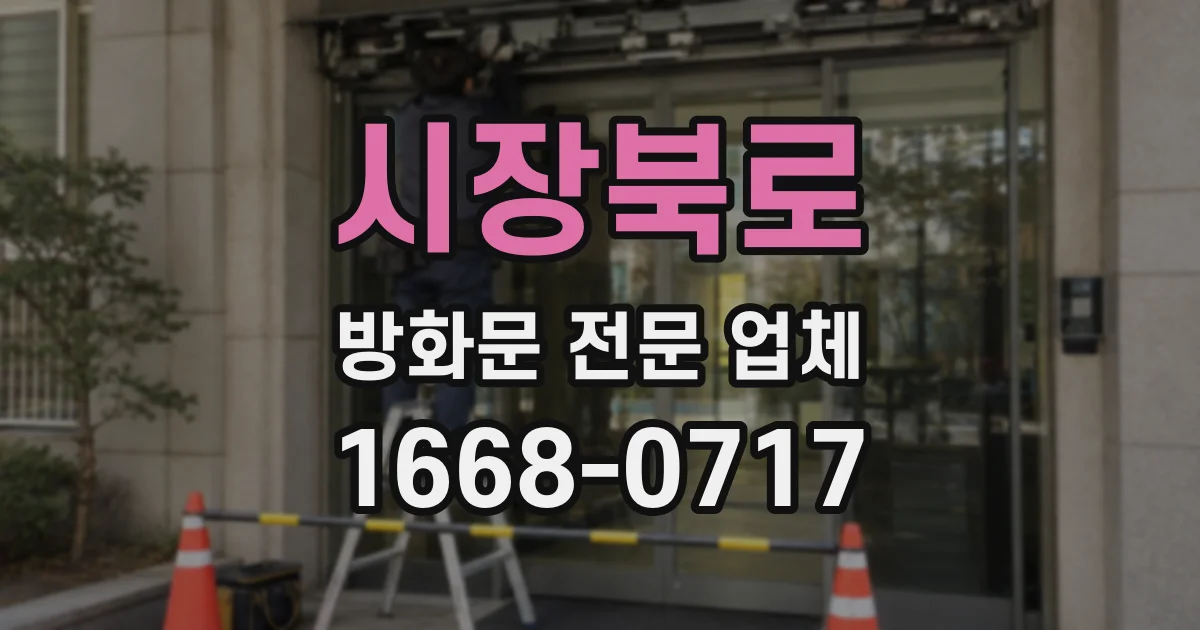 시장북로 방화문 전문 업체