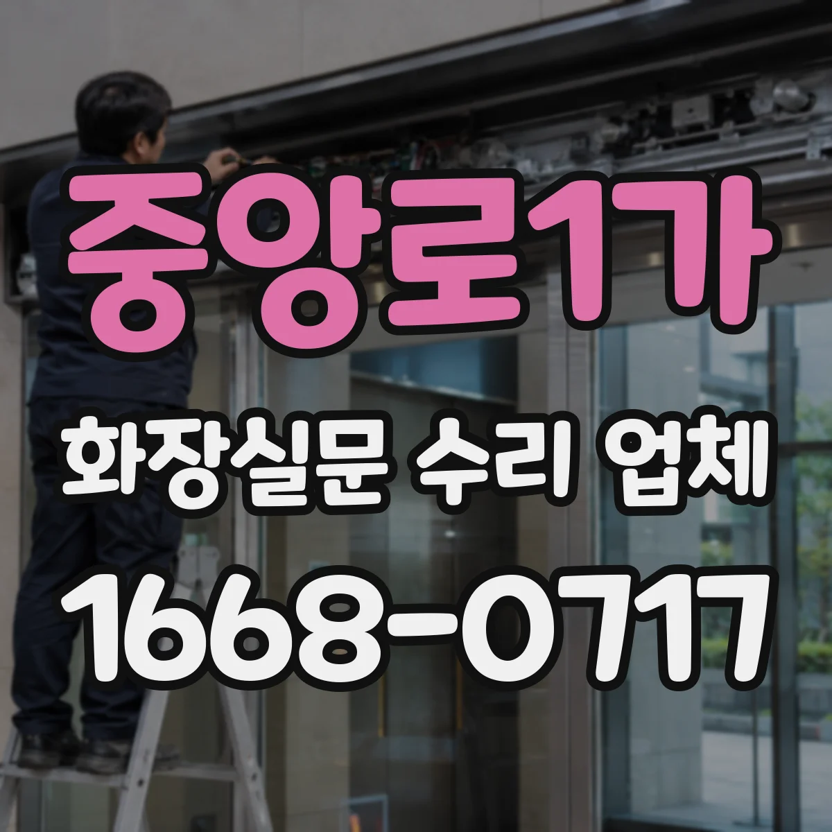 중앙로1가 화장실문 수리 업체