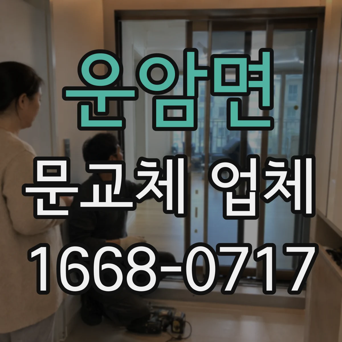 운암면 문교체 업체