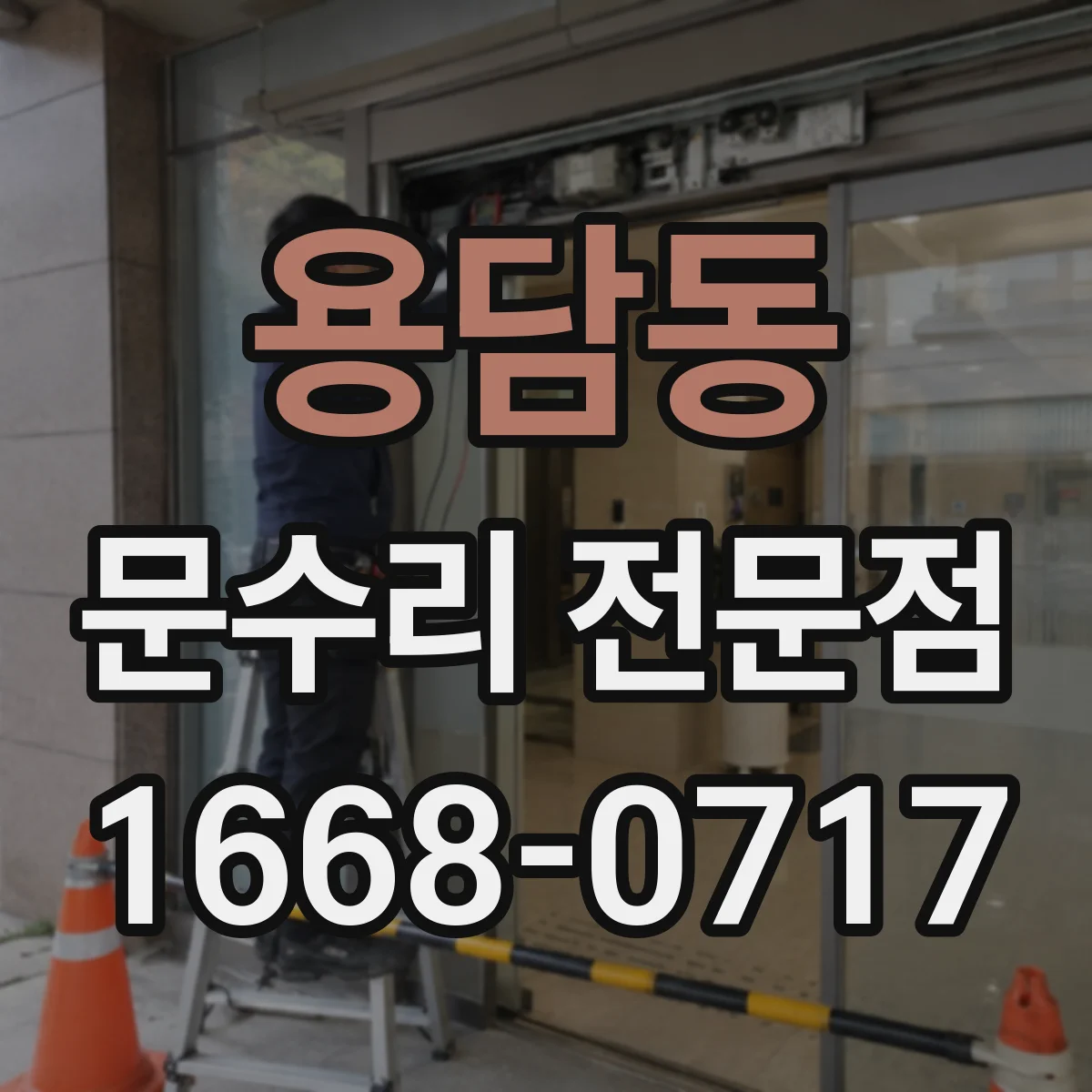 용담동 문수리 전문점