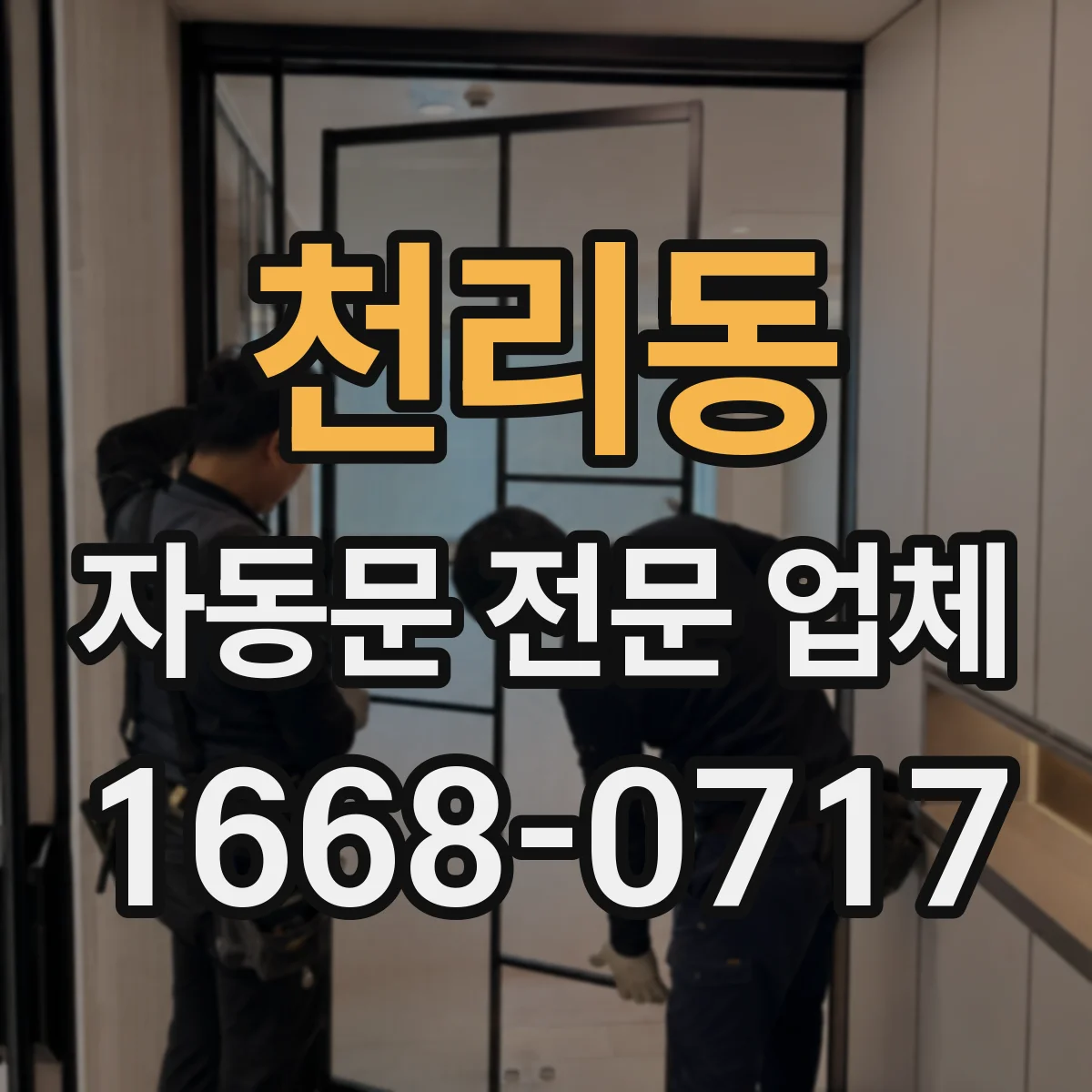 천리동 자동문 전문 업체