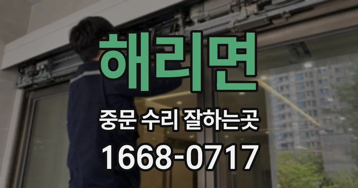 해리면 중문 수리 잘하는곳