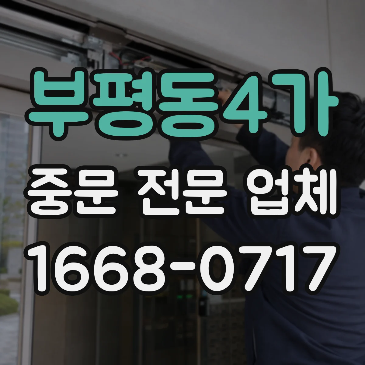 부평동4가 중문 전문 업체
