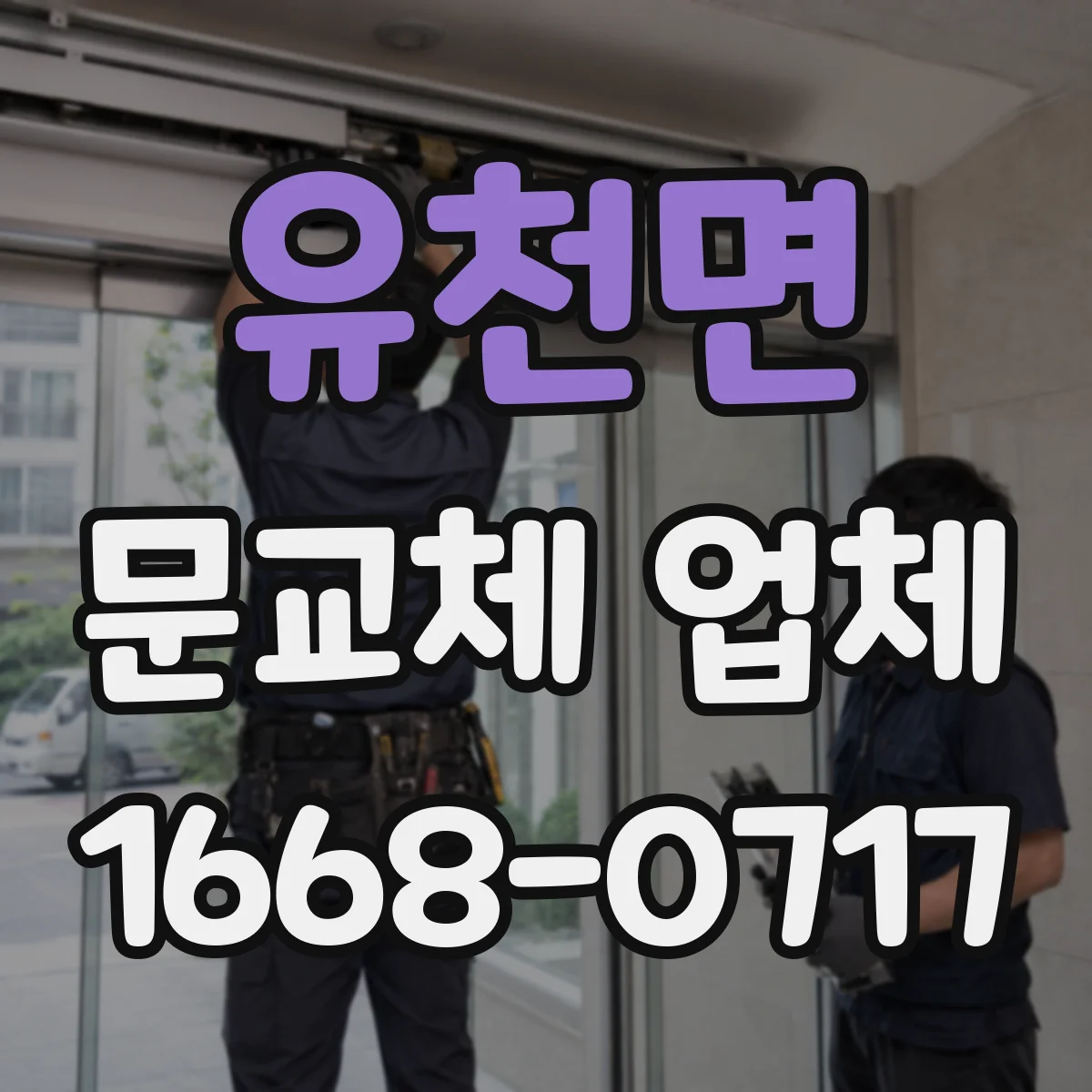 유천면 문교체 업체
