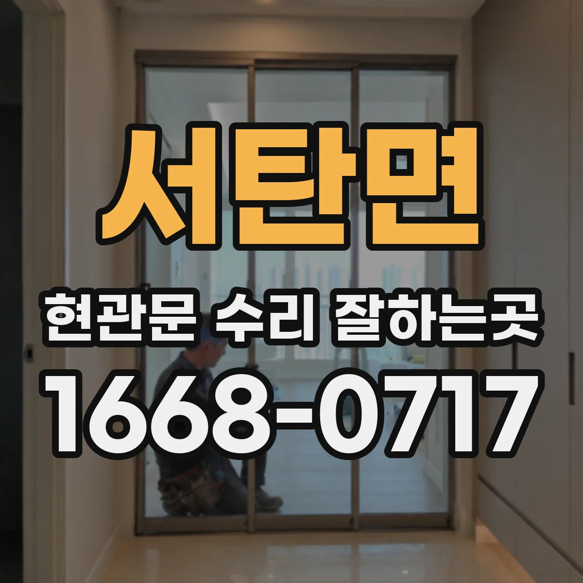 서탄면 현관문 수리 잘하는곳