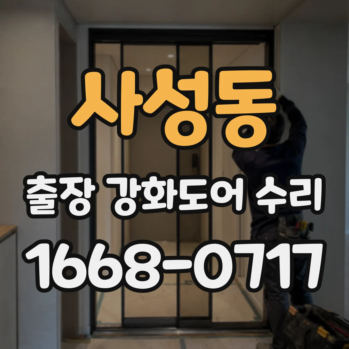 사성동 출장 강화도어 수리