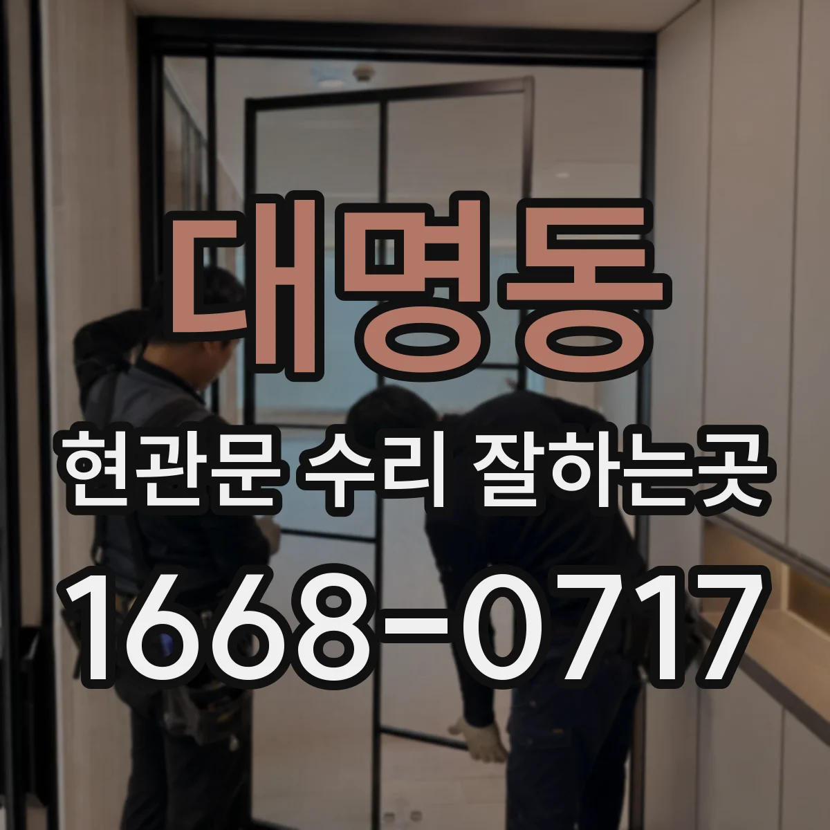 대명동 현관문 수리 잘하는곳