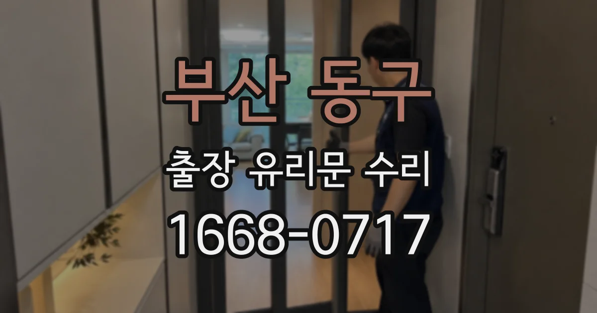 부산 동구 출장 유리문 수리