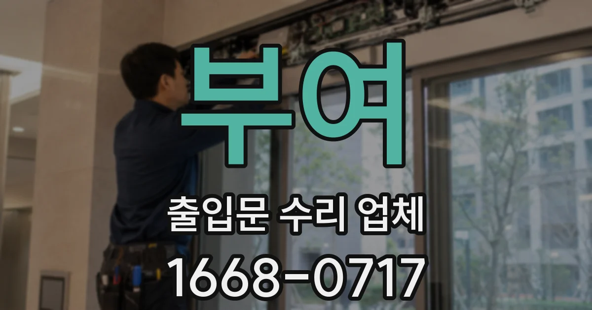 부여 출입문 수리 업체