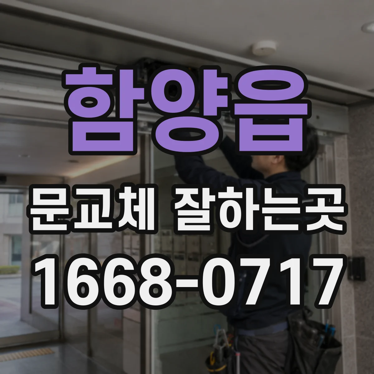 함양읍 문교체 잘하는곳