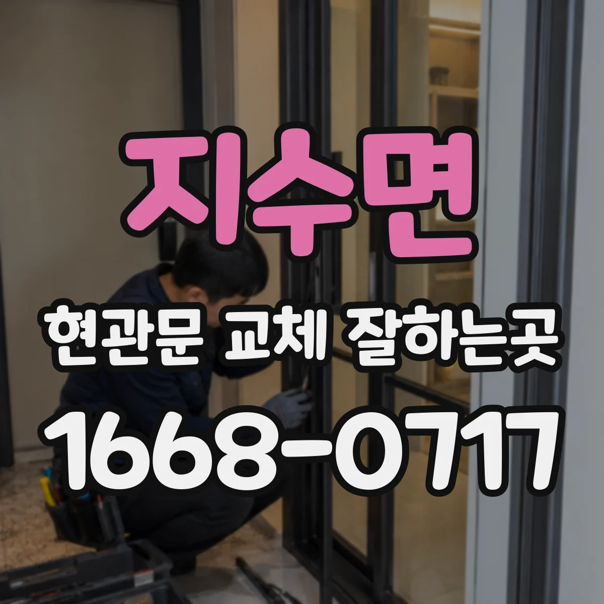 지수면 현관문 교체 잘하는곳