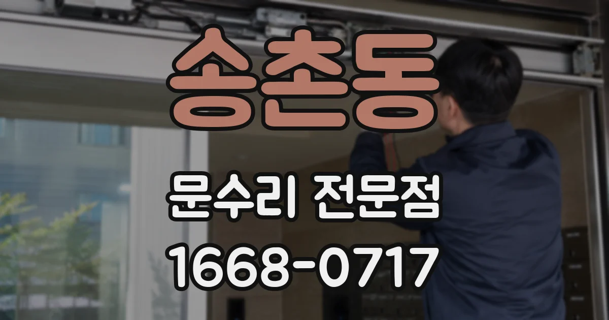 송촌동 문수리 전문점
