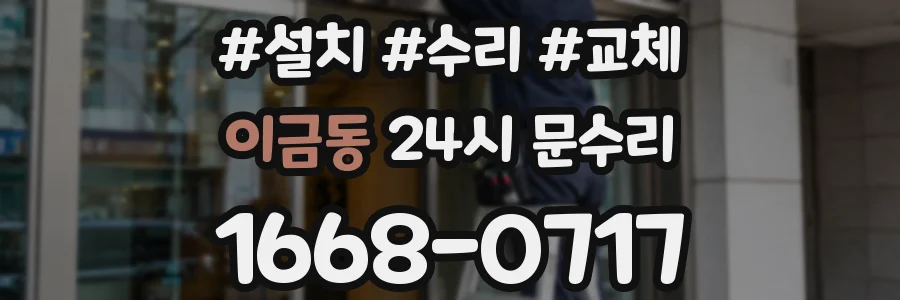 이금동 24시 문수리