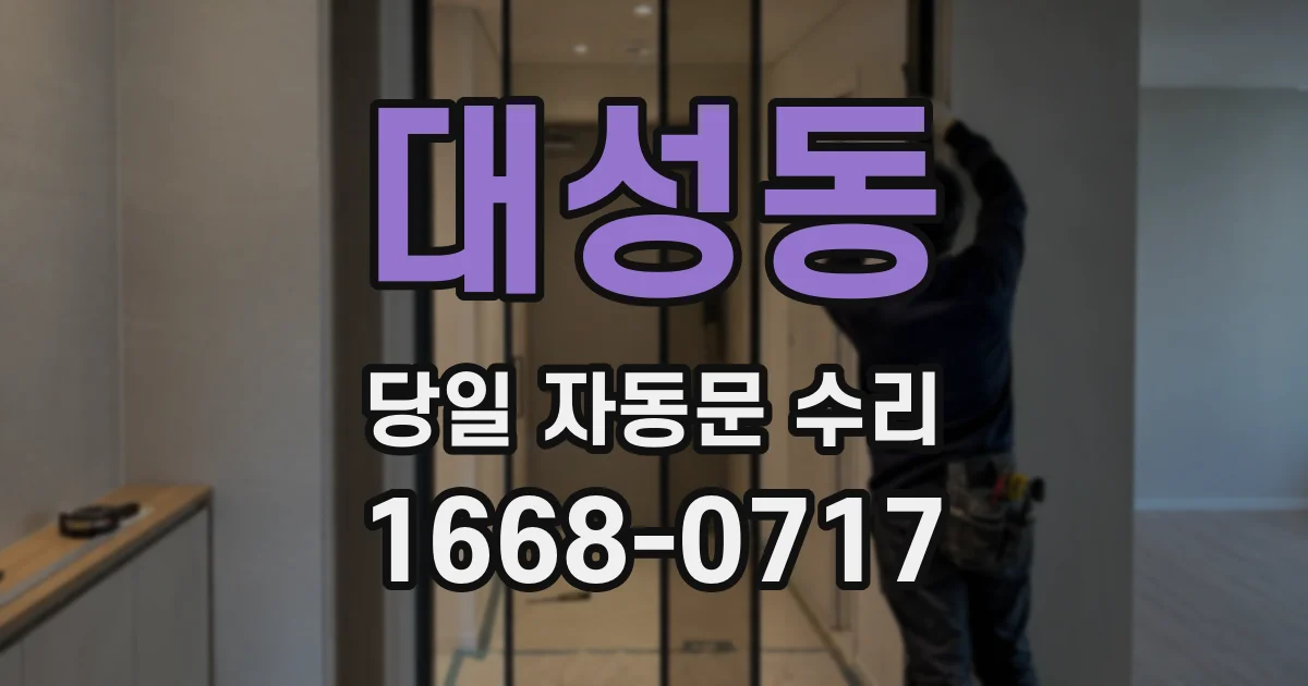대성동 당일 자동문 수리