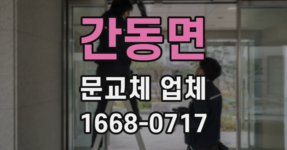 간동면 문교체 업체