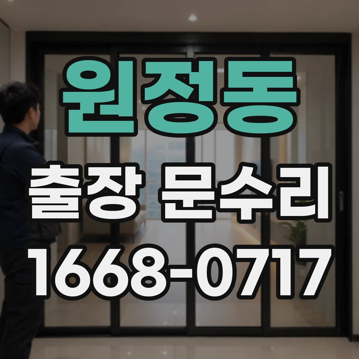 원정동 출장 문수리