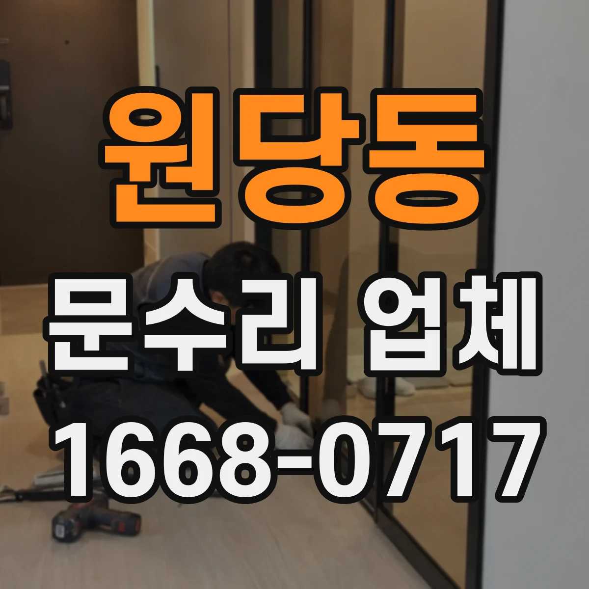 원당동 문수리 업체 유리문 깨짐 원인 파악 후 수리 진행
