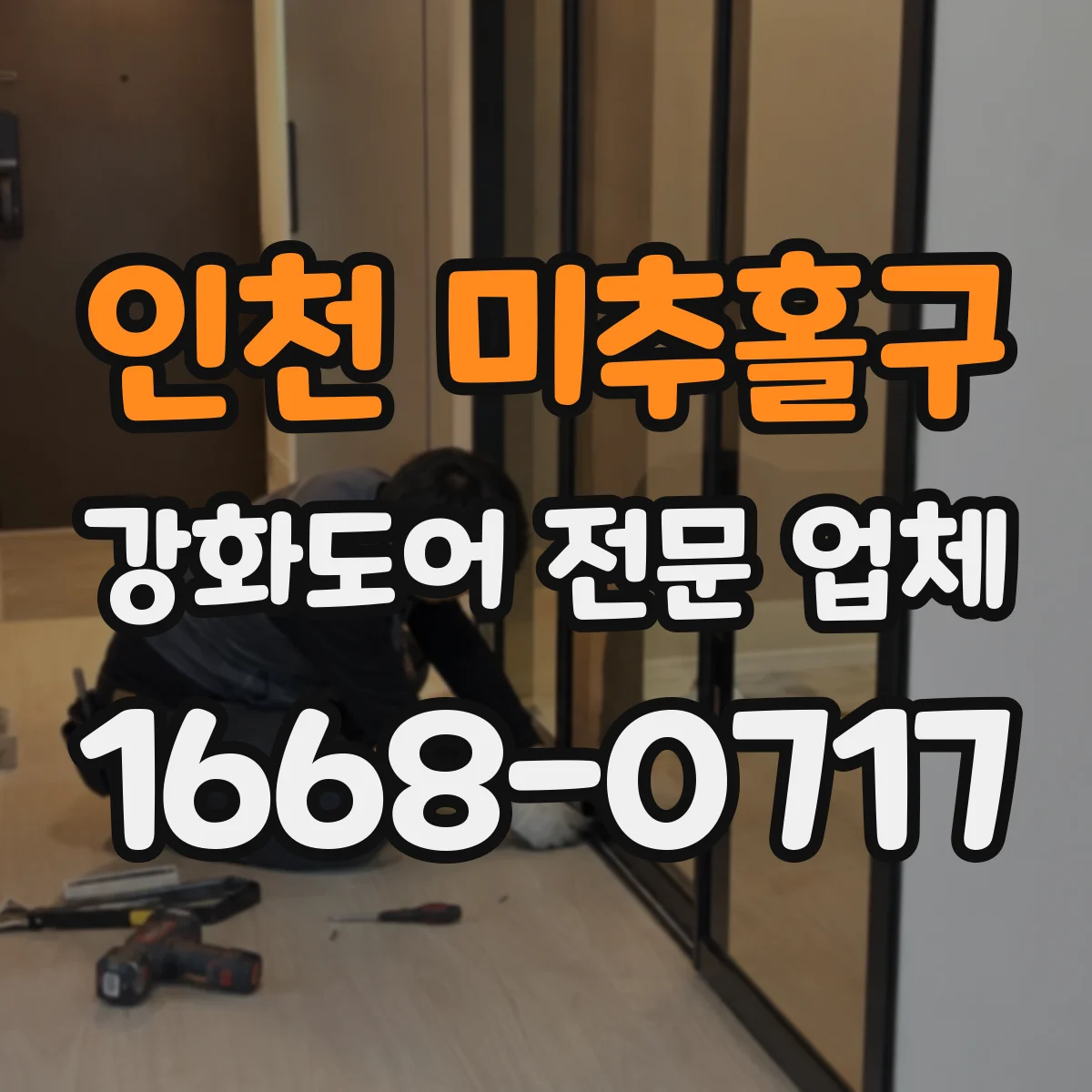 인천 미추홀구 강화도어 전문 업체