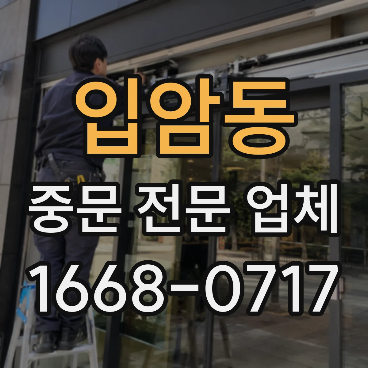 입암동 중문 전문 업체