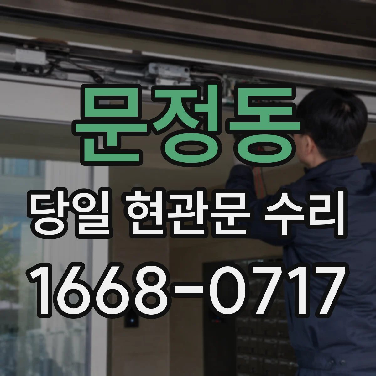 문정동 당일 현관문 수리