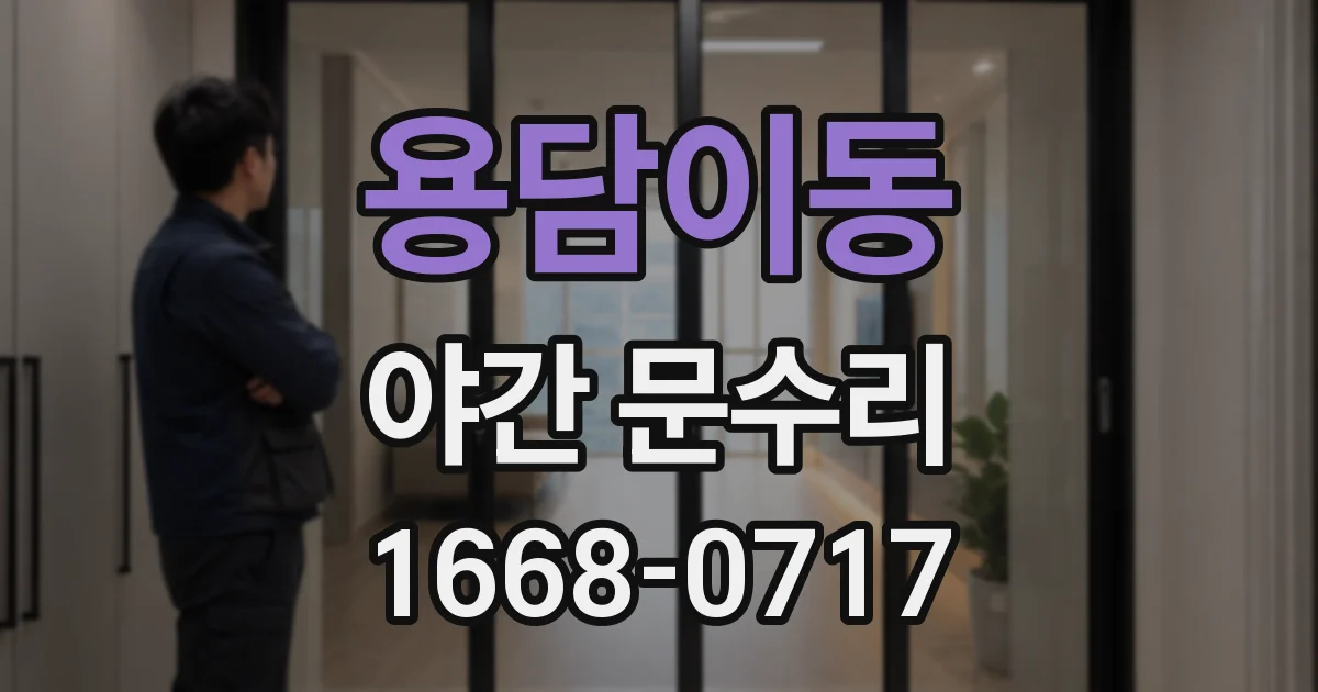 용담이동 야간 문수리