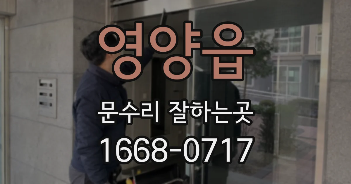 영양읍 문수리 잘하는곳