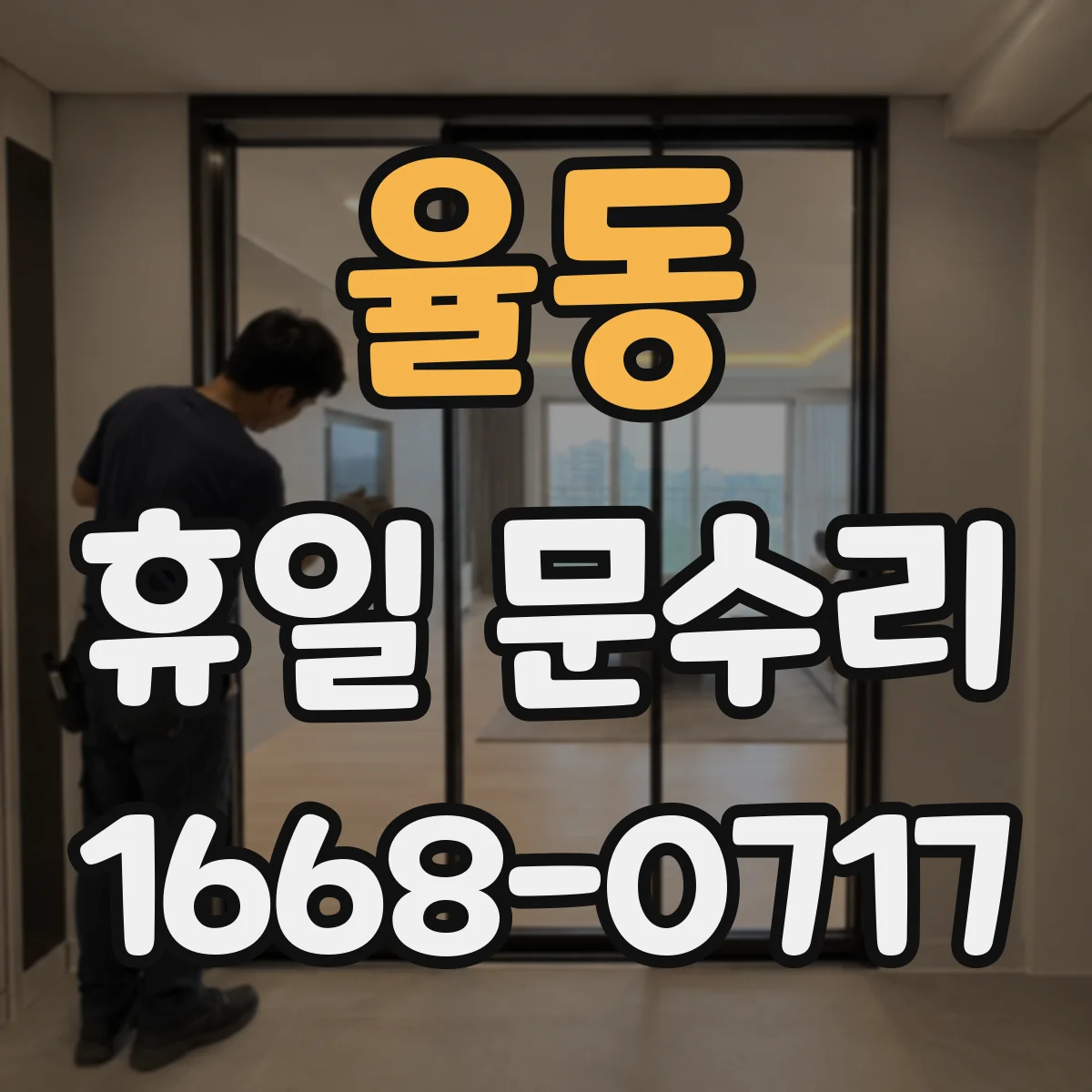 율동 휴일 문수리