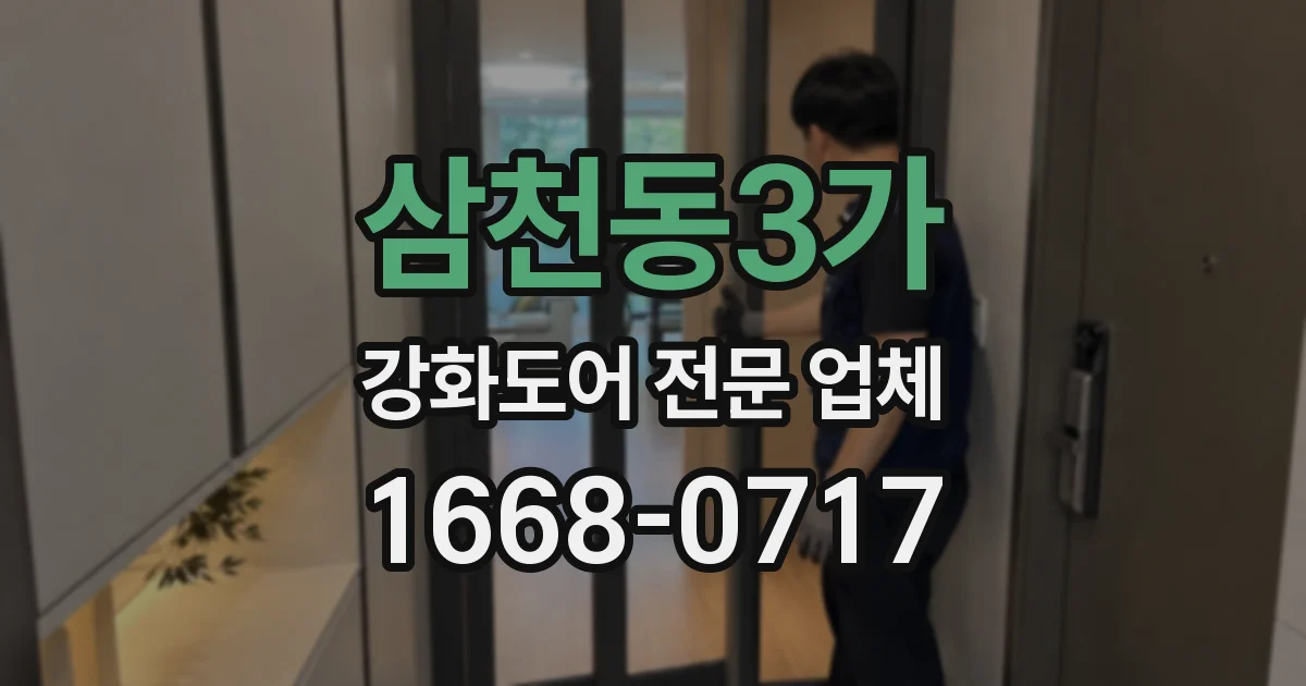 삼천동3가 강화도어 전문 업체