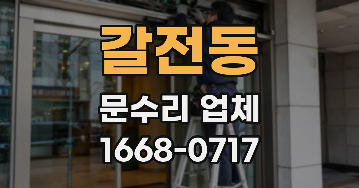 갈전동 문수리 업체