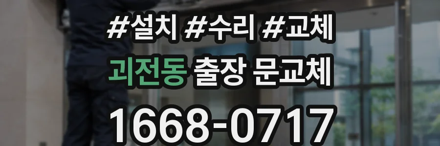 괴전동 출장 문교체