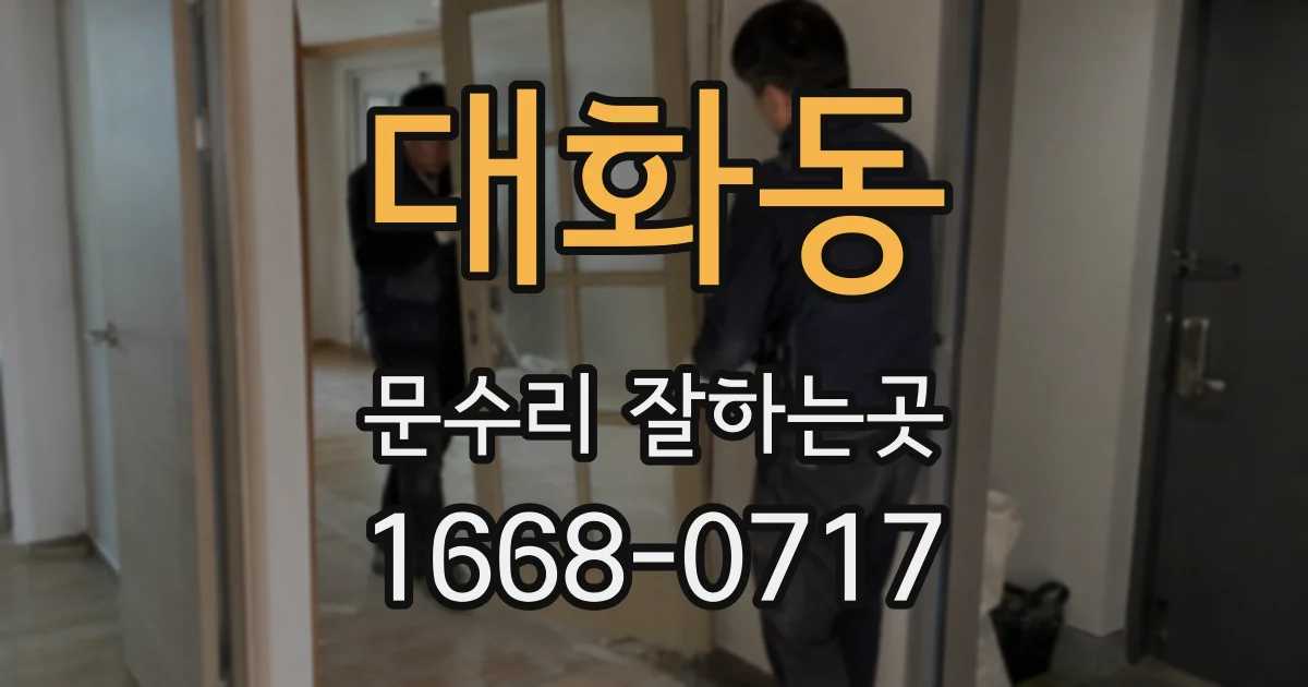 대화동 문수리 잘하는곳
