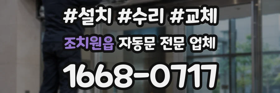 조치원읍 자동문 전문 업체