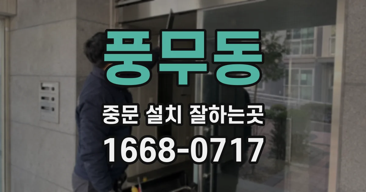 풍무동 중문 설치 잘하는곳