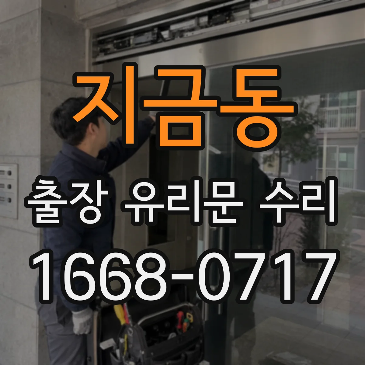 지금동 출장 유리문 수리