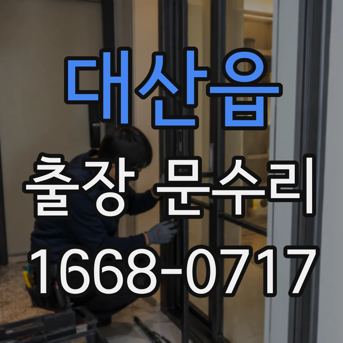 대산읍 출장 문수리