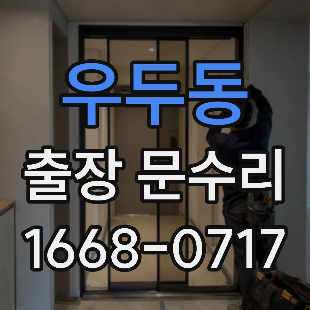 우두동 출장 문수리